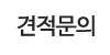 견적문의 견적문의