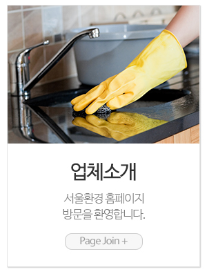 서울환경_메인링크_업체소개