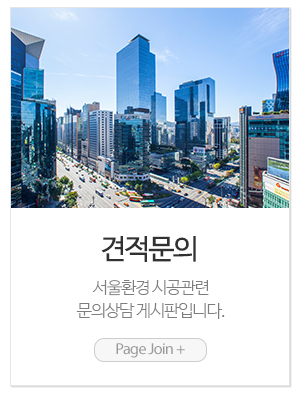 서울환경_메인링크_견적문의